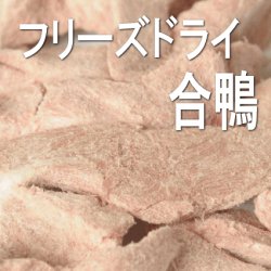 【期限特価】VACEL フリーズドライ 合鴨ささみ 25ｇ