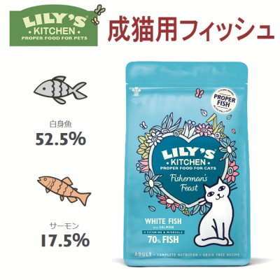 画像1: リリーズキッチン 成猫用 漁師風のご馳走ホワイトフィッシュとサーモン