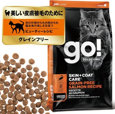 画像1: go！皮膚+被毛ケア キャットフード