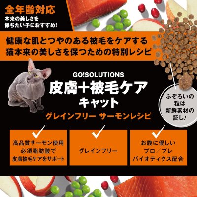 画像2: go！皮膚+被毛ケア キャットフード