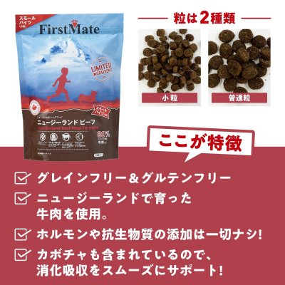 画像3: お一人様何回でもOK【無料サンプル（少量パック）（一度のご注文では5種類まで）】ファーストメイト ドッグフード  ニュージーランドビーフ 普通粒