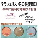 【数量限定のお得なセット価格！】テラフェリス 冬の限定BOX