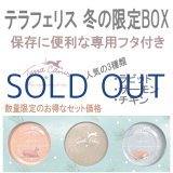 【数量限定のお得なセット価格！】テラフェリス 冬の限定BOX