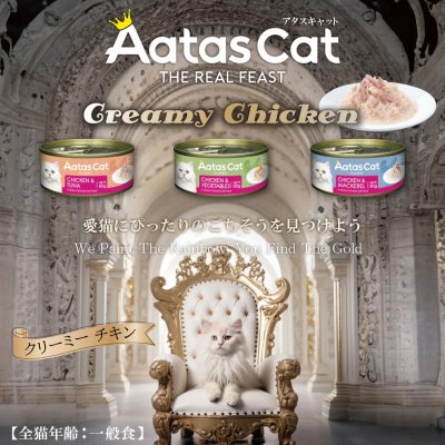 画像3: 【3月31日まで新発売記念3割引きキャンペーン実施中！】アタスキャット クリーミーチキン チキン＆マッカレル 80ｇ