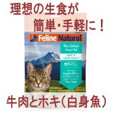 フィーラインナチュラル（K9Natural Feline） ｜無添加プレミアム