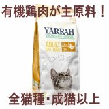 ヤラー オーガニックキャットフード チキン