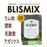 お一人様何回でもOK【無料サンプル（少量パック）（一度のご注文では5種類まで）】【グルコサミンや乳酸菌、アガリクスなど頼もしい成分が配合！】ブリスミックス ドッグフード ラム 中粒