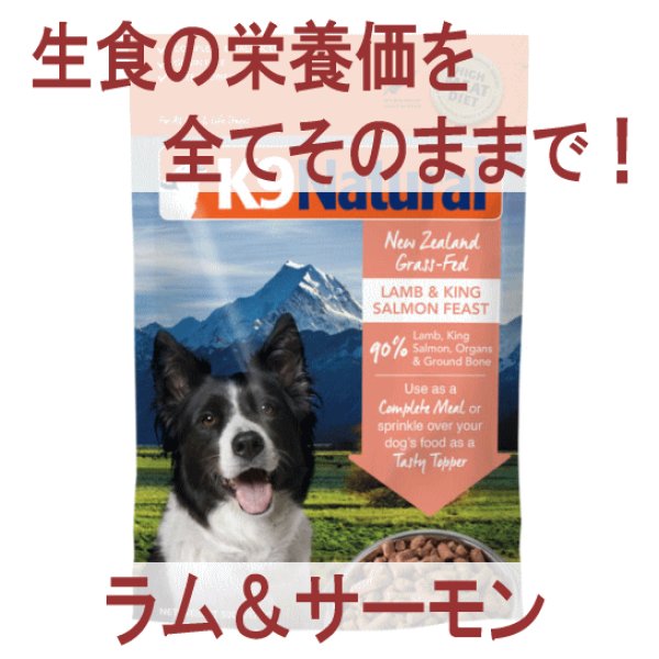 非加熱だから酵素と乳酸菌が摂取出来る！】K9ナチュラル ラム＆キング