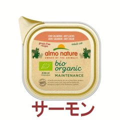 【メーカー欠品（入荷日未定）】アルモネイチャー オーガニックキャット サーモン 85ｇ