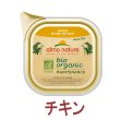 画像1: アルモネイチャー デイリーメニュー オーガニック チキン 100ｇ (1)