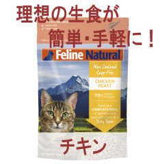 フィーラインナチュラル チキン・フィースト