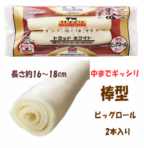 美味しく食べてデンタルケア ペッツルート トラッドホワイトガム ビッグロール 2本入りの通販 無添加の犬猫用おやつならブロス