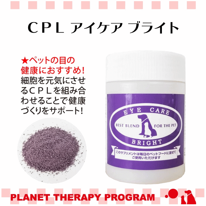 目の健康維持に Cpl アイケアブライトの通販 無添加の犬猫用サプリメントならブロス